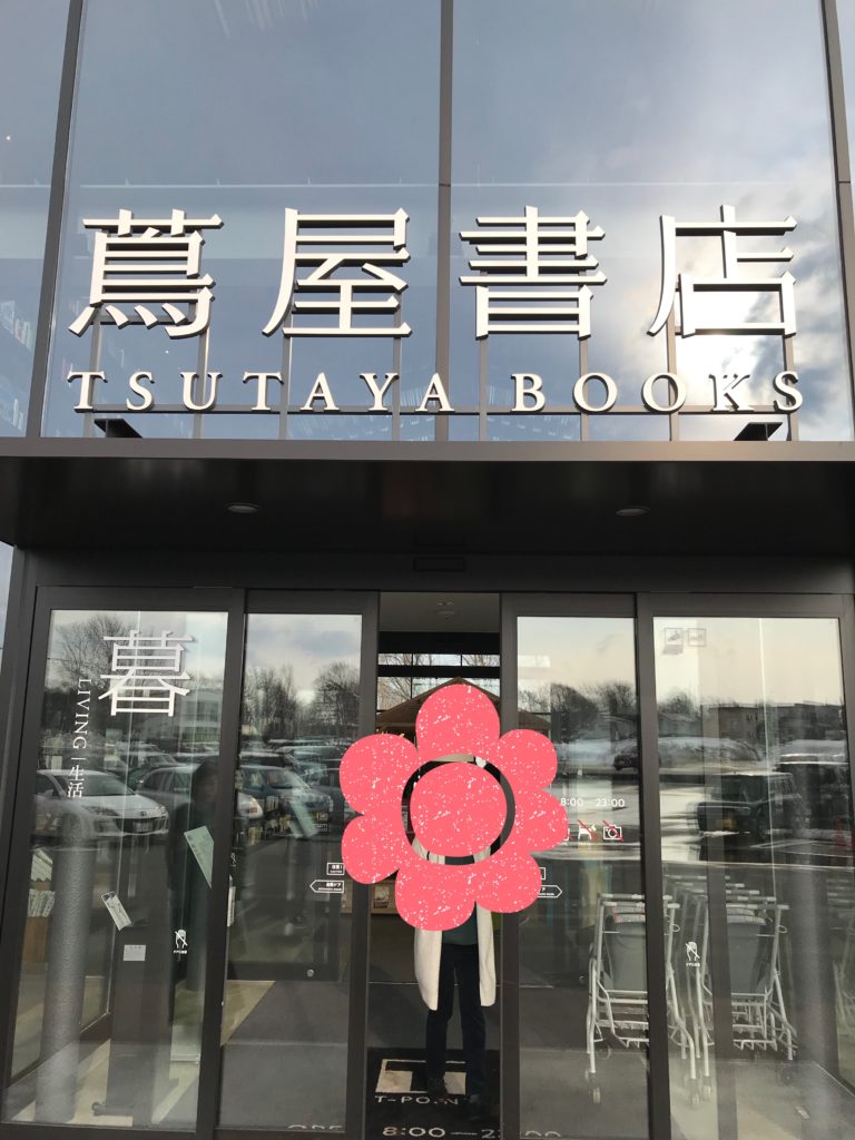 江別蔦屋書店